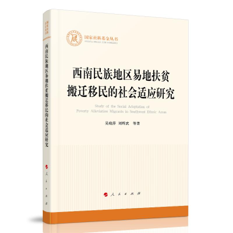 正版新书]西南民族地区易地扶贫搬迁移民的社会适应研究吴晓萍刘
