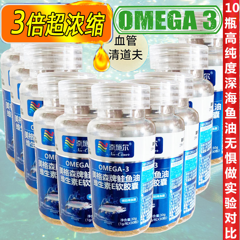 美格森牌鲑鱼油维生素E浓缩深海鱼油软胶囊10瓶高EPA进口欧米茄3鱼油中老年心血管保健品可搭调节疏通血管血脂稠药非维倪牌