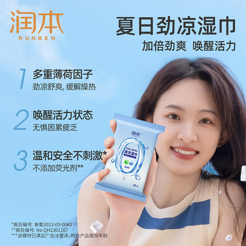 冷感清凉湿巾降温止汗便携装10抽小包湿纸巾 润本清凉湿巾10抽(劲凉型)