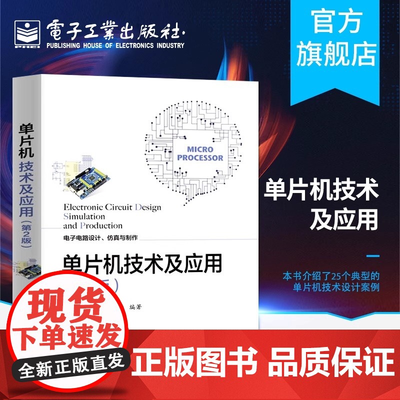 单片机技术及应用(第2版) 电子电路设计仿真制作技术 数字时钟电路设 单片机设计项目实例 电子电路设计竞赛辅导指南高清大图