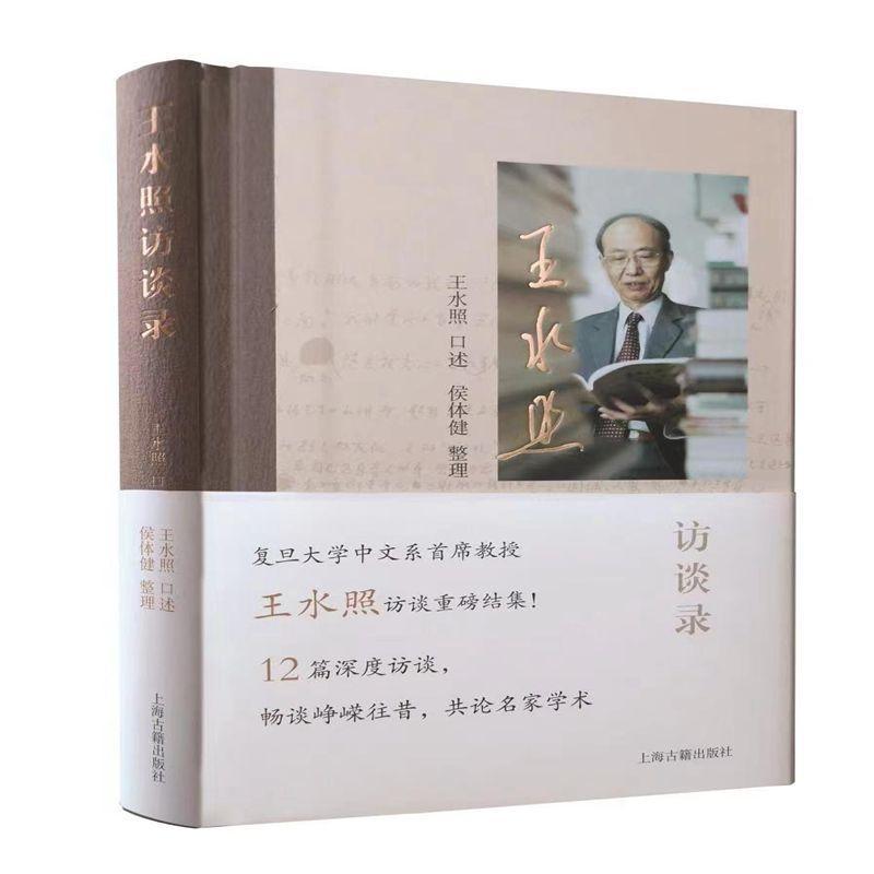 [醉染正版]王水照访谈录 新宋学领军人物王水照访谈录上海古籍出版社中国文化 文学书籍高清大图