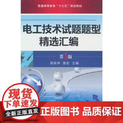 电工技术试题题型精选汇编 第3版 高有华