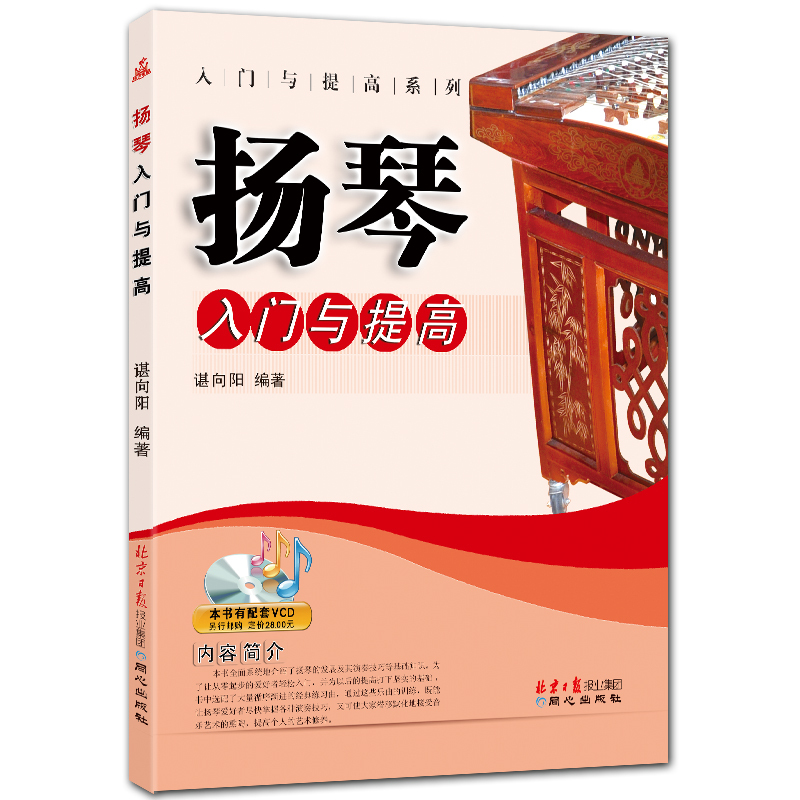 扬琴入门与提高 简谱 入门与提高系列 谌向阳编著 北京日报出版社