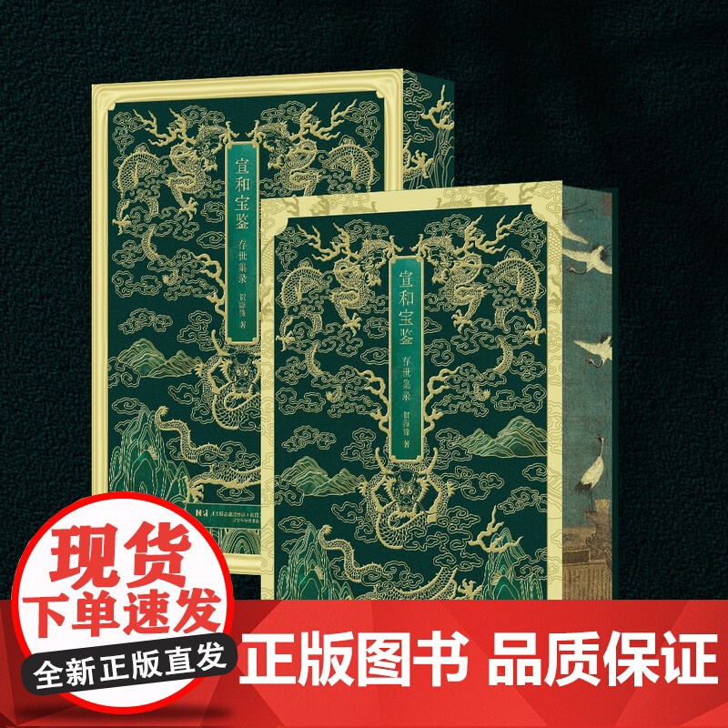 [出版社]宣和宝鉴 : 存世集录 贺海峰 著 辽宁科学技术出版社9787559139528高清大图