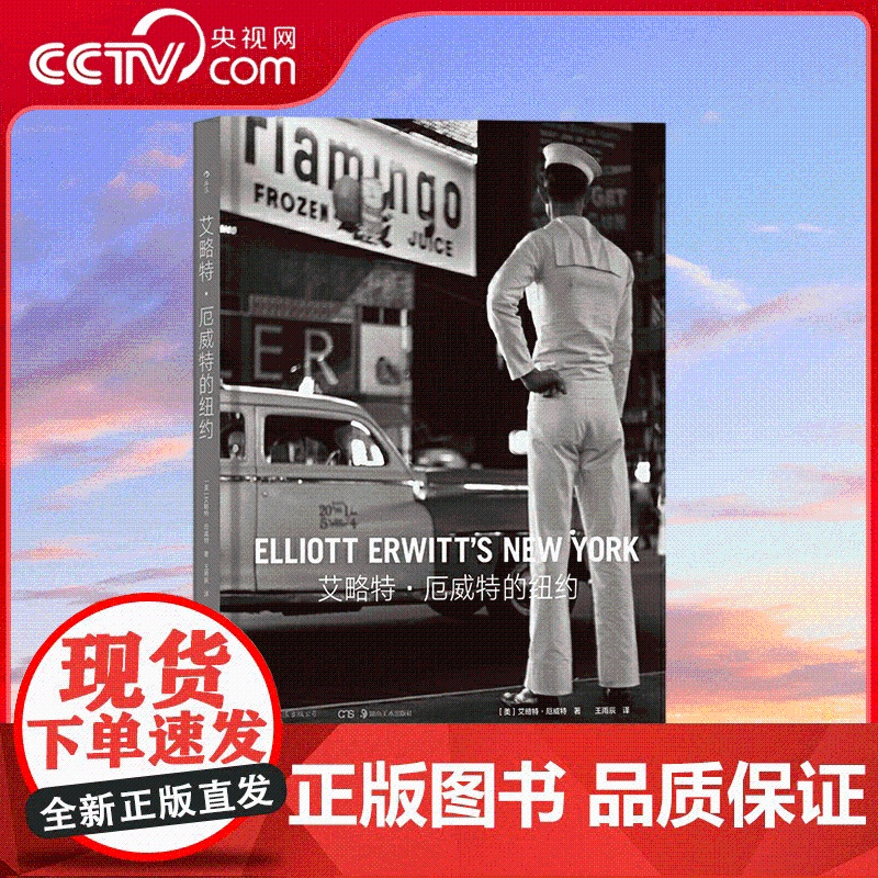[央视网]艾略特 厄威特的纽约 继布列松之后的马格南图片社核心人物 纪实摄影大师献给纽约的黑白赞歌 湖南美术出版社 HL