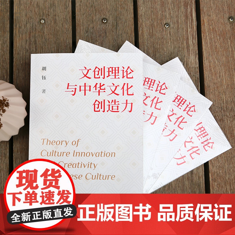 文创理念与中华文化创造力 胡钰著 人民出版社高清大图