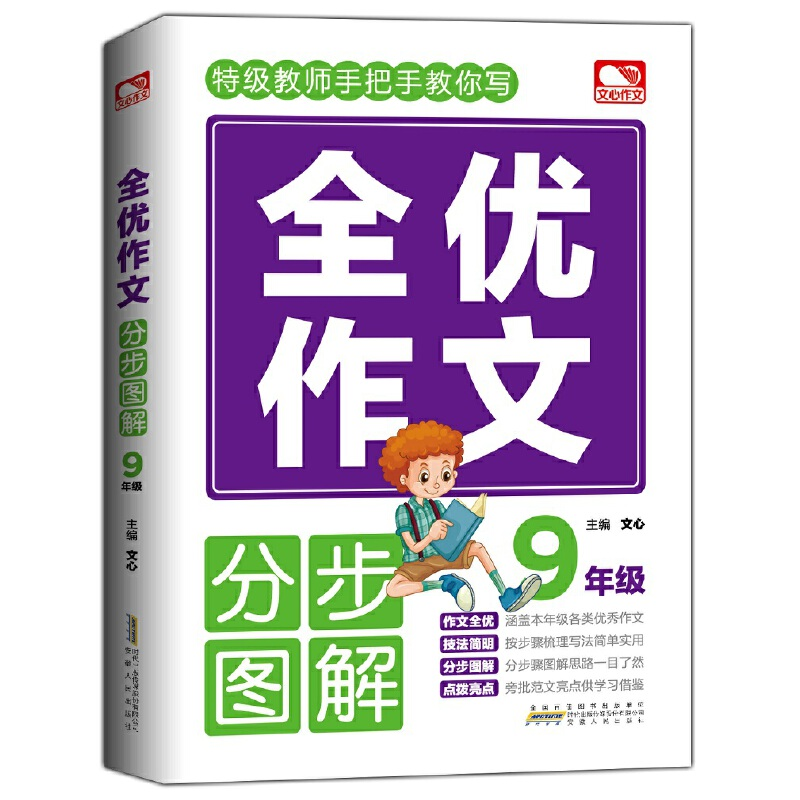 醉染图书全优作文分步图解 9年级9787212103781高清大图