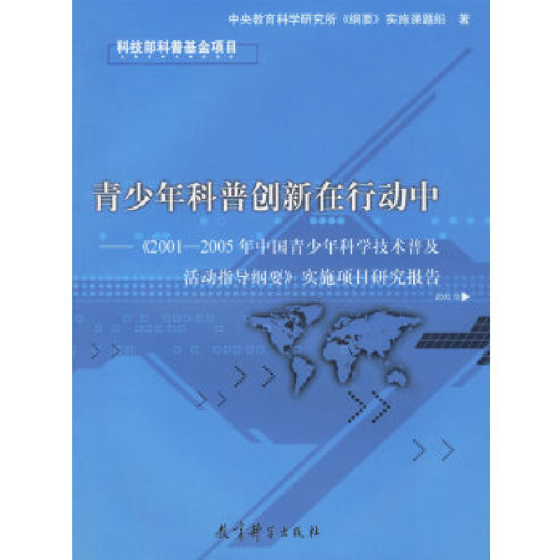 正版新书】青少年科普创新在行动中(2001—2005年中国青少年科学