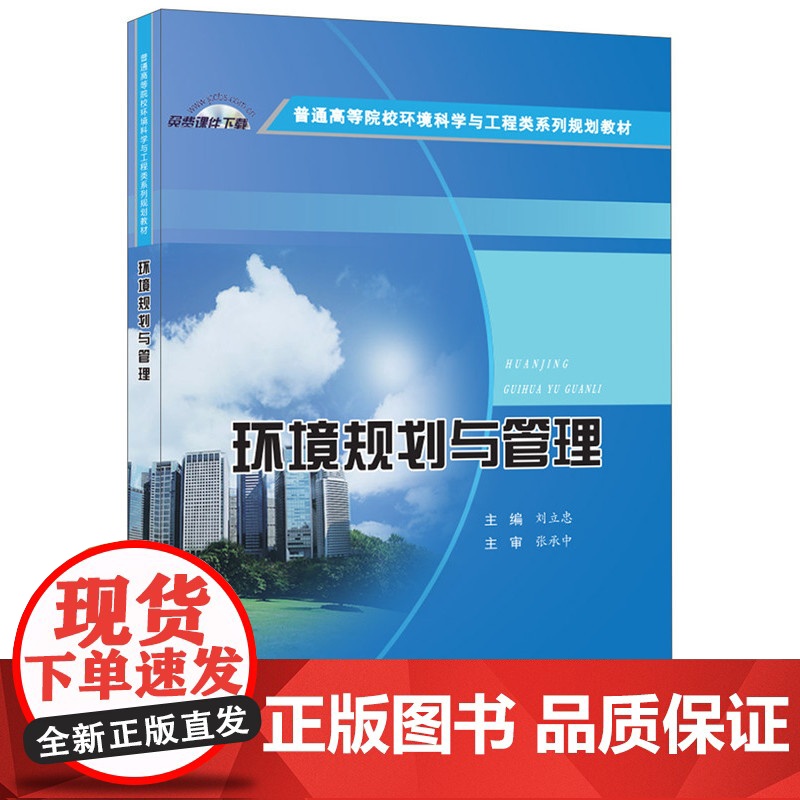 环境规划与管理·普通高等院校环境科学与工程类系列规划教材高清大图