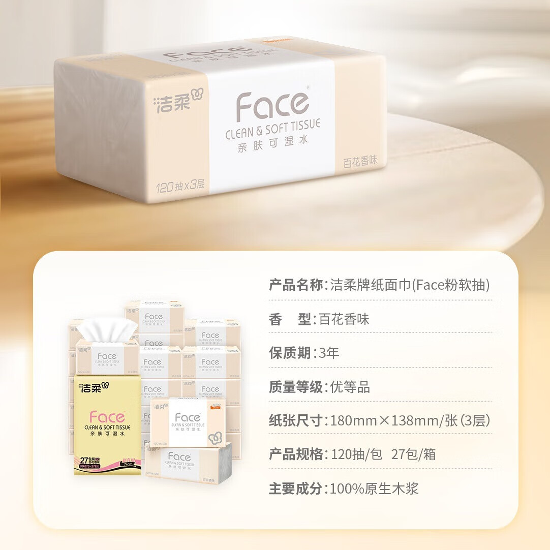 洁柔抽纸 粉Face柔韧3层120抽*27包 面巾纸百花香可湿水原生木浆 整箱高清大图