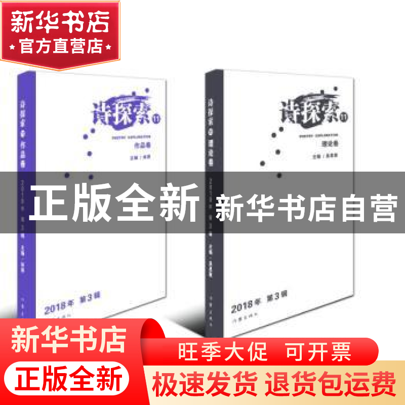 正版 诗探索:11 2018年 第3辑(全2册) 林莽主编 作家出版社 978