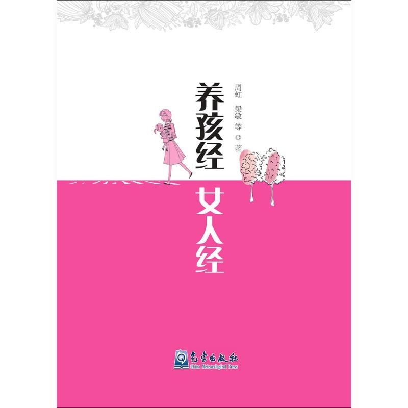 正版新书]养孩经 女人经周虹9787502962999高清大图