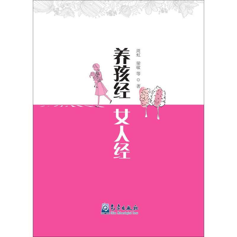 正版新书]养孩经 女人经周虹9787502962999图片