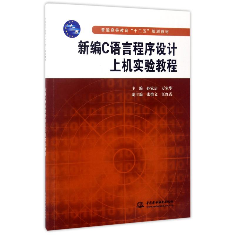 新编C语言程序设计上机实验教程(普通高等教育“十二五”规划教材)高清大图