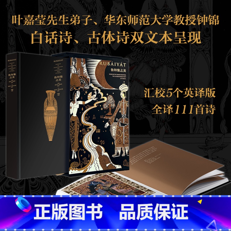 【正版】 鲁拜集之美 钱锺书先生盛赞的诗歌译本,两位科学家、诗人跨越千年的交会