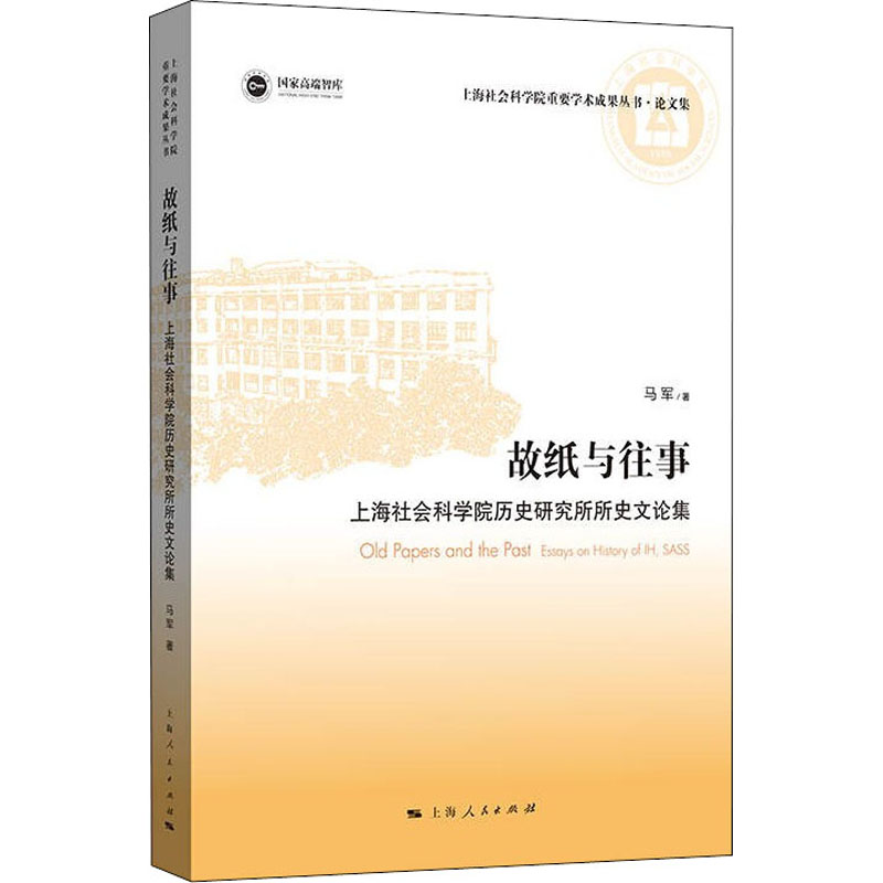 故纸与往事 上海社会科学院历史研究所所史文论集高清大图
