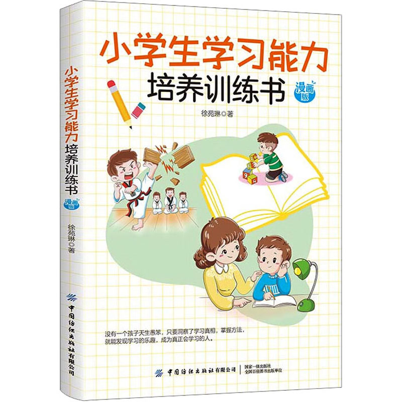 【M】小学生学习能力培养训练书 漫画版-9787518092789