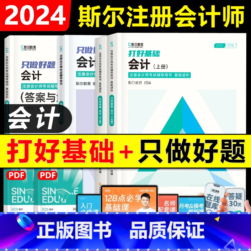 2024年《会计》打好基础+只做好题 【正版】2024备考2025年斯尔教育注会cpa打好基础只做好题斯尔99记必刷题库
