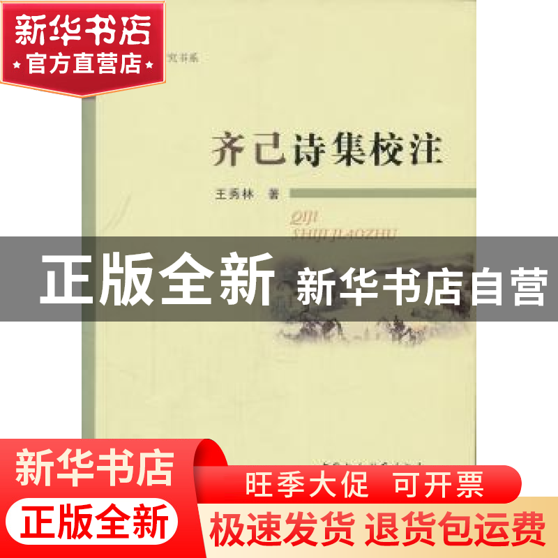 正版 齐己诗集校注 王秀林 中国社会科学出版社 9787516101377 书高清大图