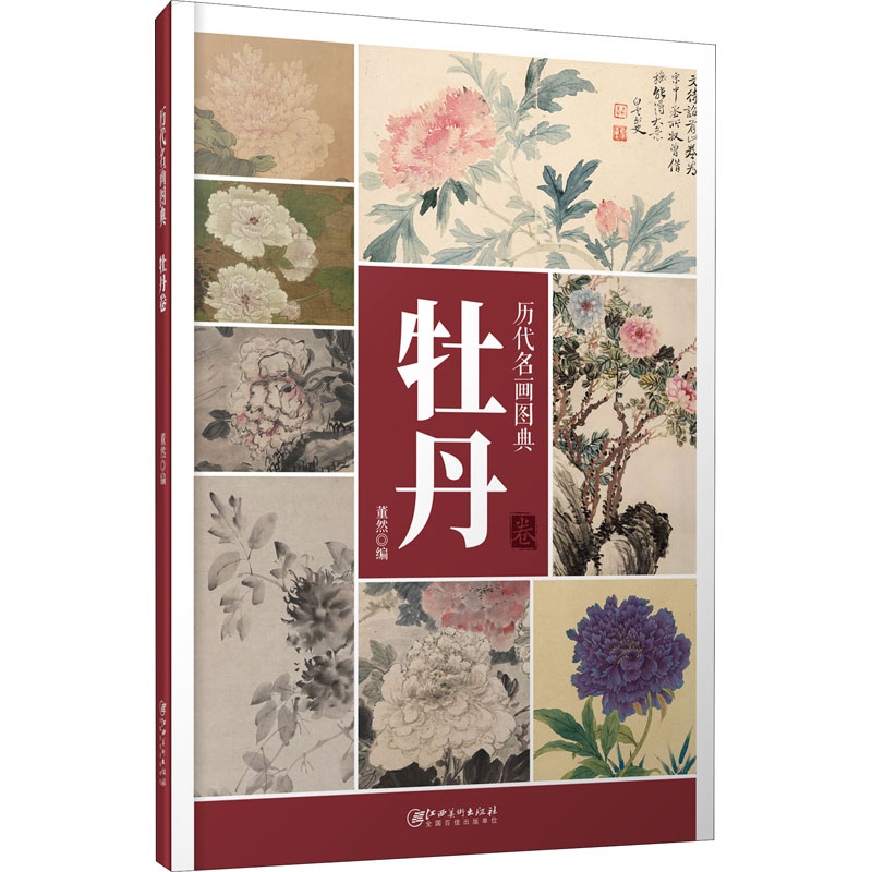 醉染图书历代名画图典 牡丹卷9787548068792高清大图