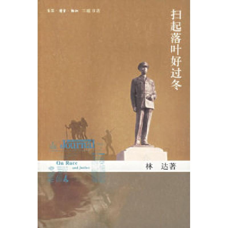 正版新书]扫起落叶好过冬(林达著)林达9787108025371高清大图