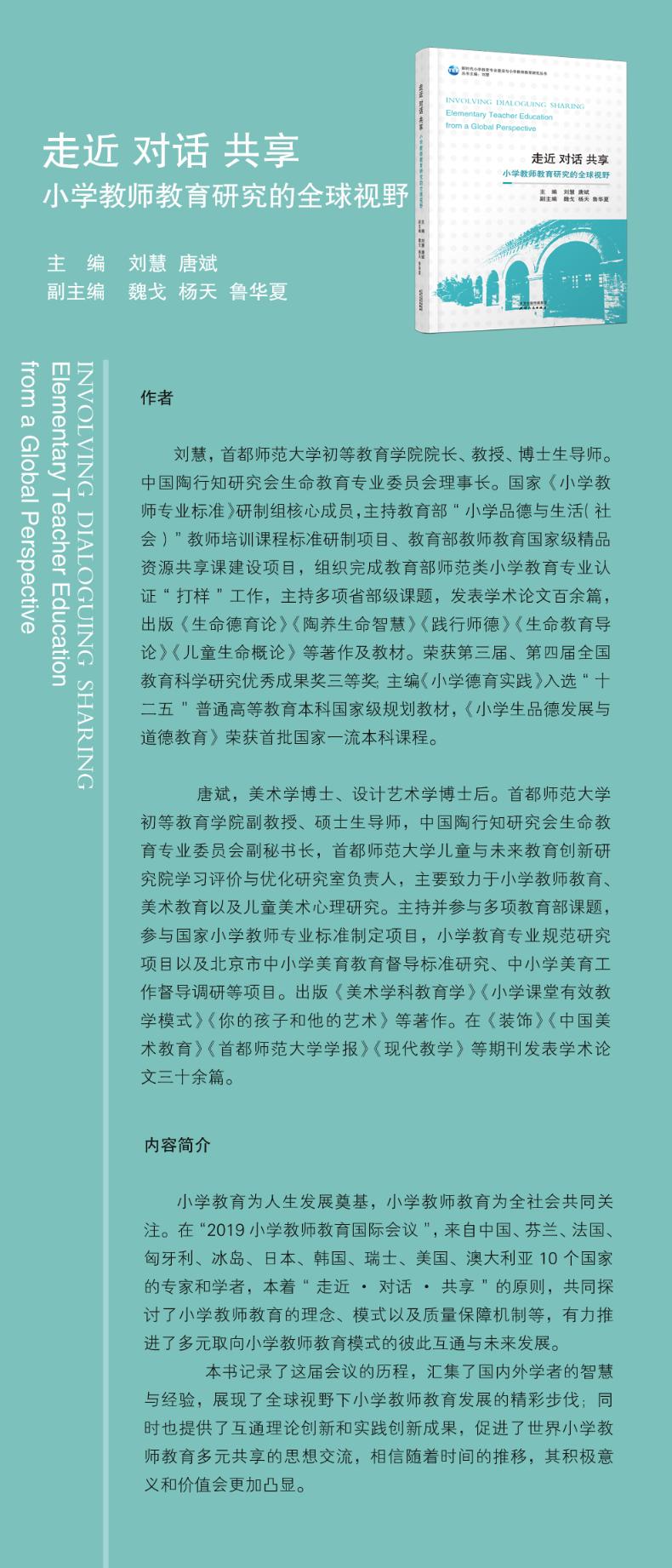 走近 对话 共享 小学教师教育研究的全球视野