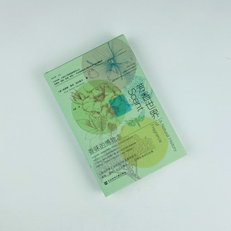[正版]芳香世界 香味的博物志 社会科学文献出版社 (美)埃莉斯·弗农·珀尔斯汀 著 译 自然科学总论高清大图