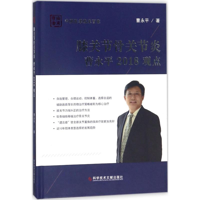 醉染图书膝关节骨关节炎曹永平2018观点9787518934256高清大图