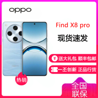OPPO Find X8 Pro 12GB+256GB 晴空航线 天玑9400 双潜望长焦 四主摄 5910mAh冰川电池 5G 拍照 AI手机