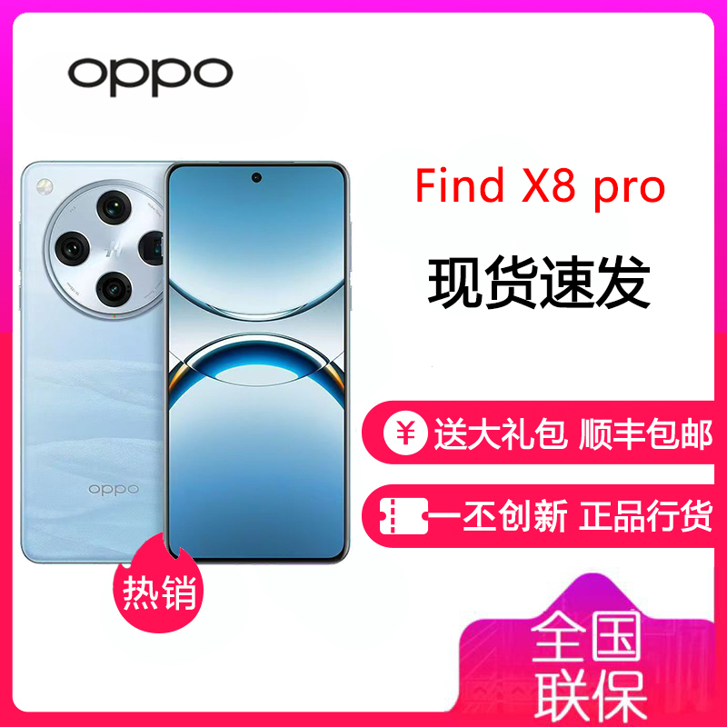 OPPO Find X8 Pro 12GB+256GB 晴空航线 天玑9400 双潜望长焦 四主摄 5910mAh冰川电池 5G 拍照 AI手机