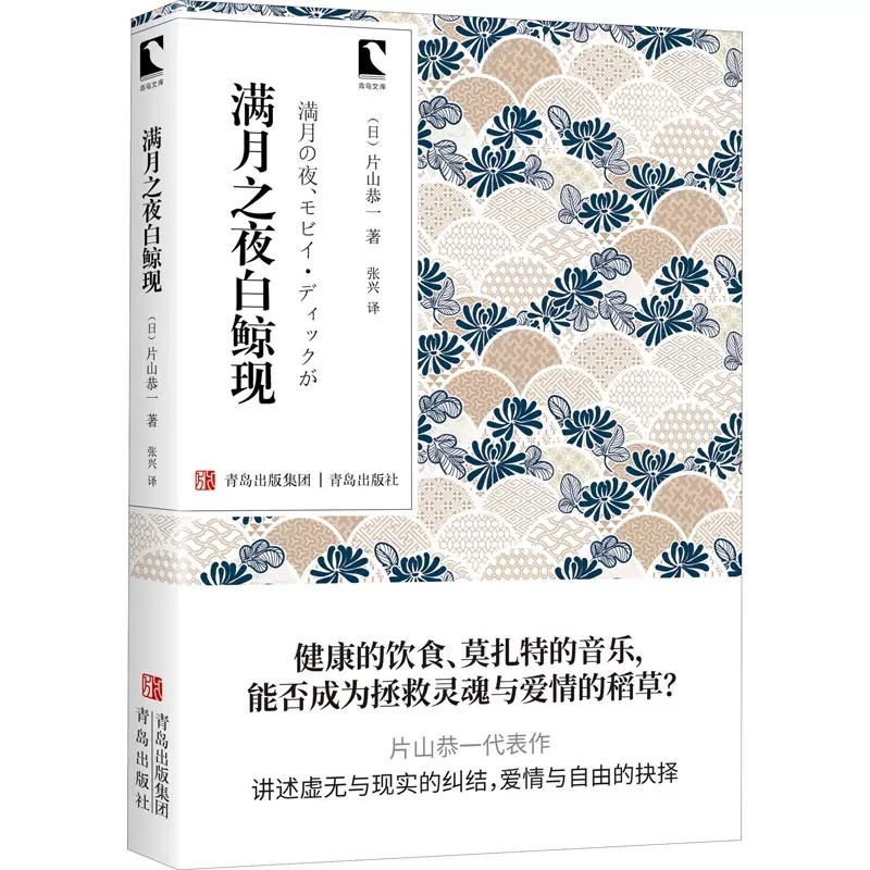 [正版] 满月之夜白鲸现 片山恭一 著 张兴 译 青岛文库 外国小说文学 外国诗歌 外国现当代文学高清大图