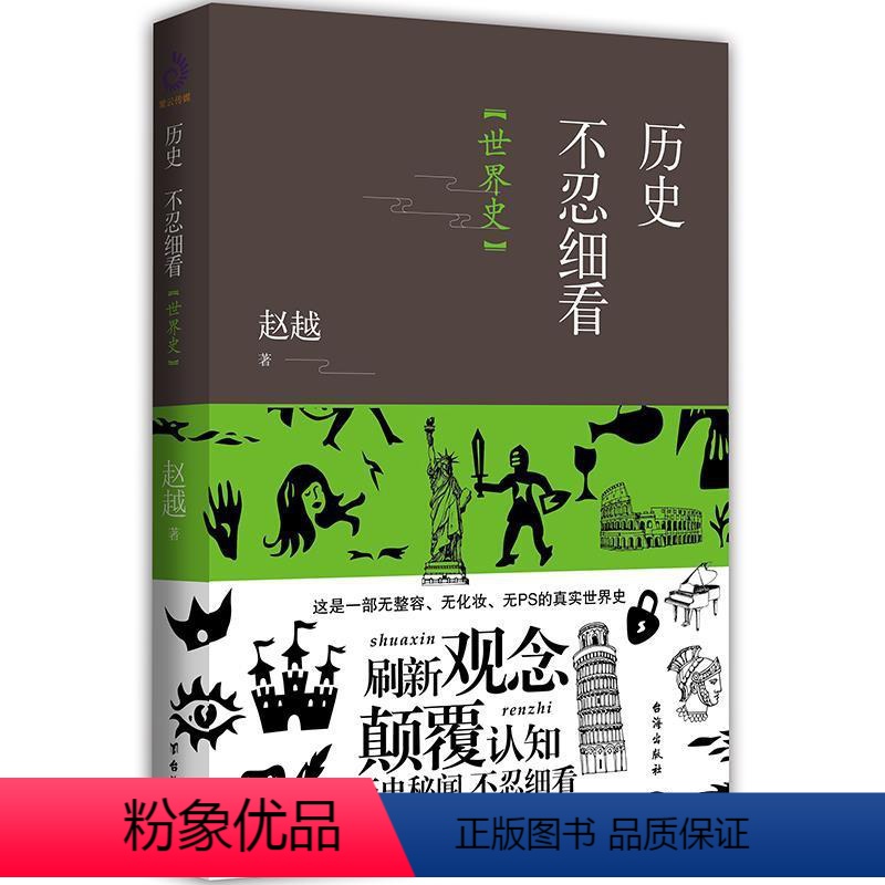 【正版】读 历史不忍细看. 世界史 9787516820063