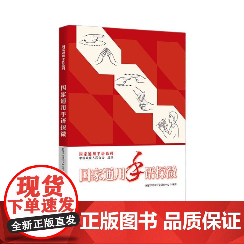 国家通用手语探微中国残疾人联合会,国家手语和盲文研究中心 编 国家通用手语探微高清大图