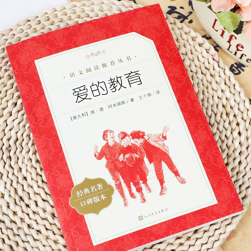 [六年级选读]呐喊 [正版]爱的教育原著六年级上册必课外阅读书籍 人民文学出版社 三四五六年级上下册快乐读书吧完整版亚米