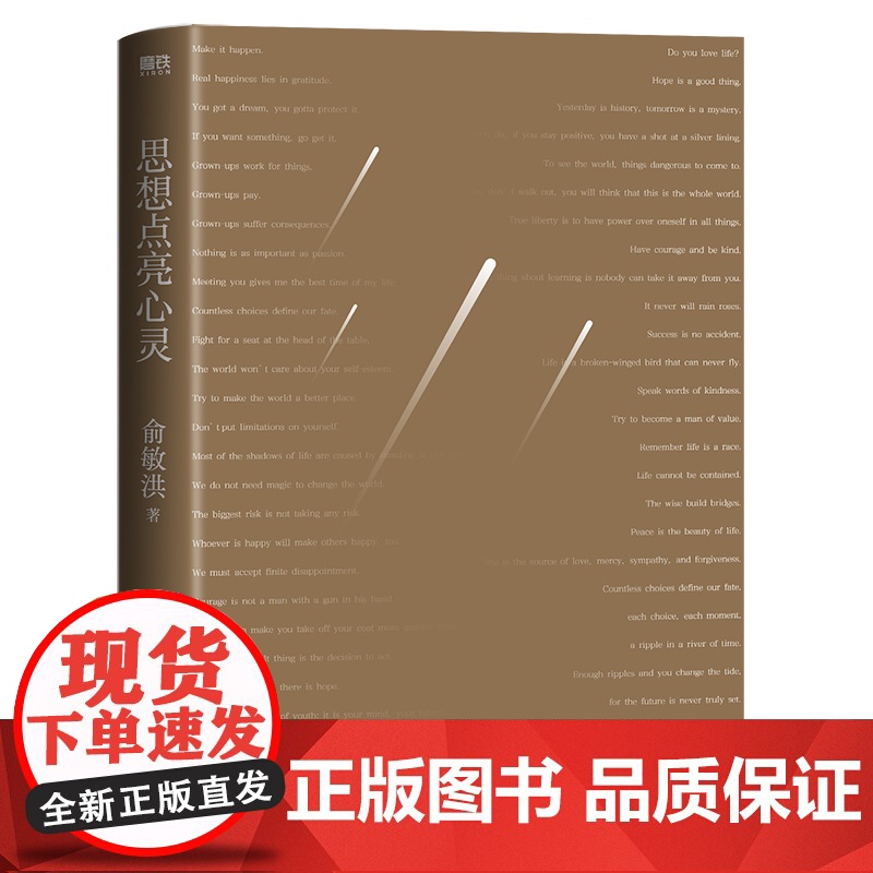思想点亮心灵 俞敏洪 写给广大年轻读者的心灵成长之书 活出自醒自律自洽的人生 磨铁图书高清大图