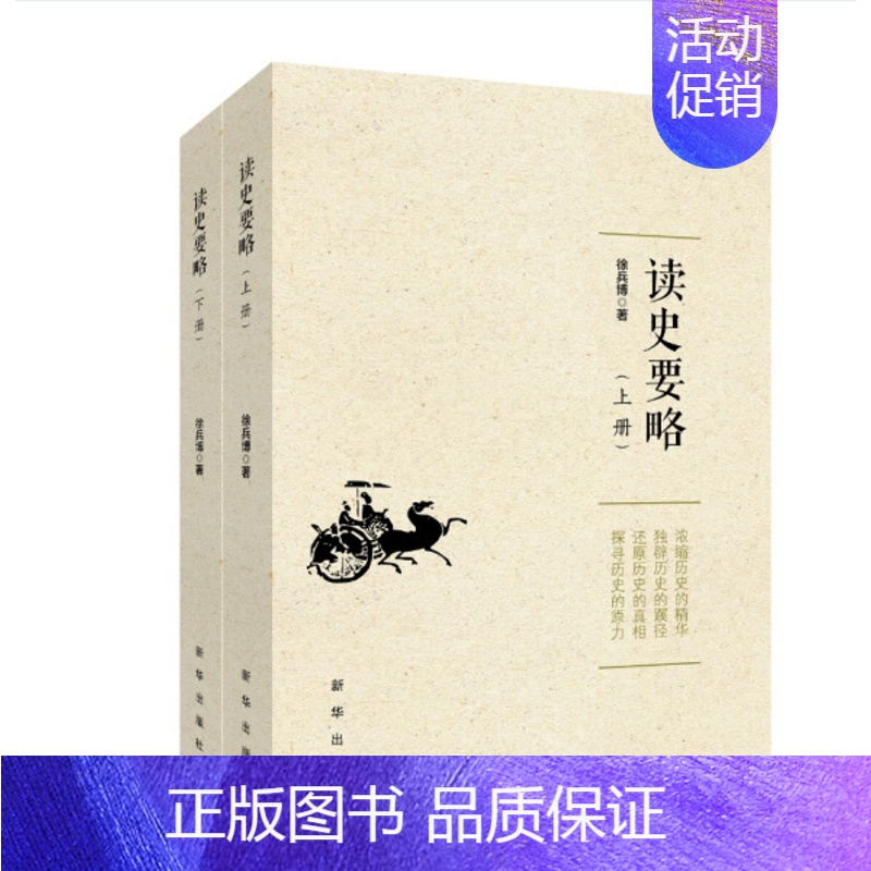 [正版] 读史要略 徐兵博 中国通史 中国历史 历史知识读物 出版社 历史研究