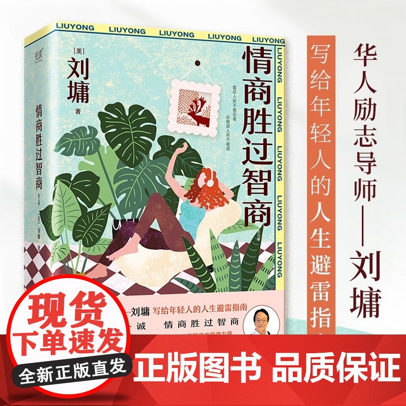 [央视网]情商胜过智商:全三册 华人励志导师刘墉写给年轻人的人生避雷指南 抽丝剥茧分析处世之道 对症下药开具人生处方XF高清大图