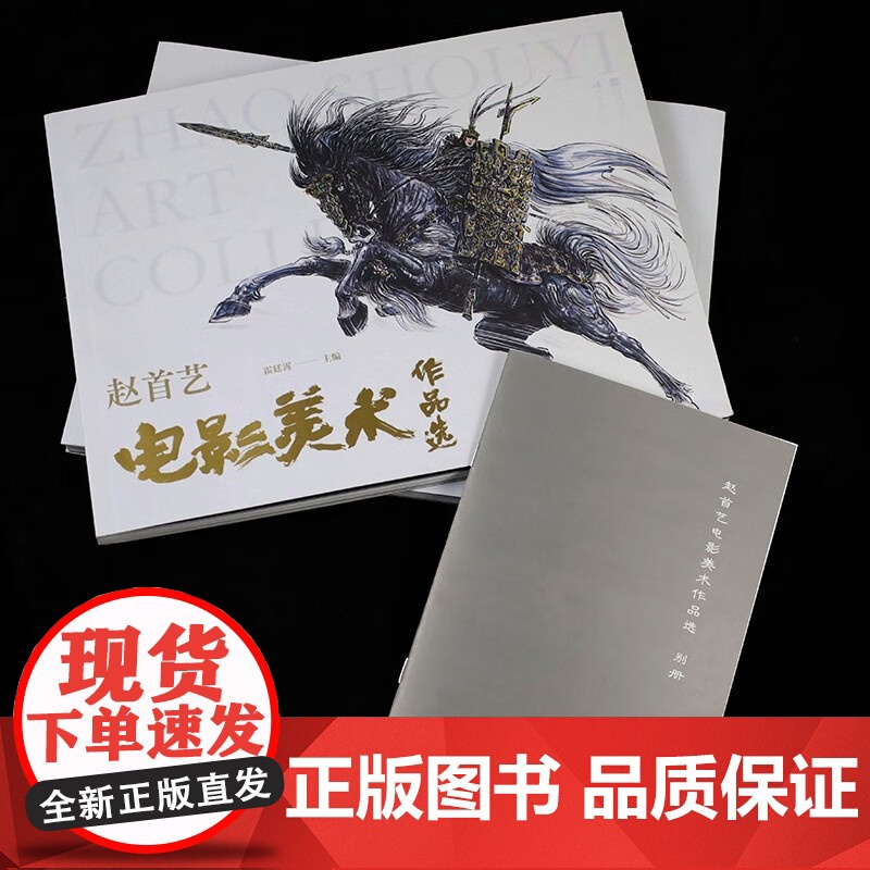 赵首艺电影美术作品选 霍廷霄 编著 影视高清大图