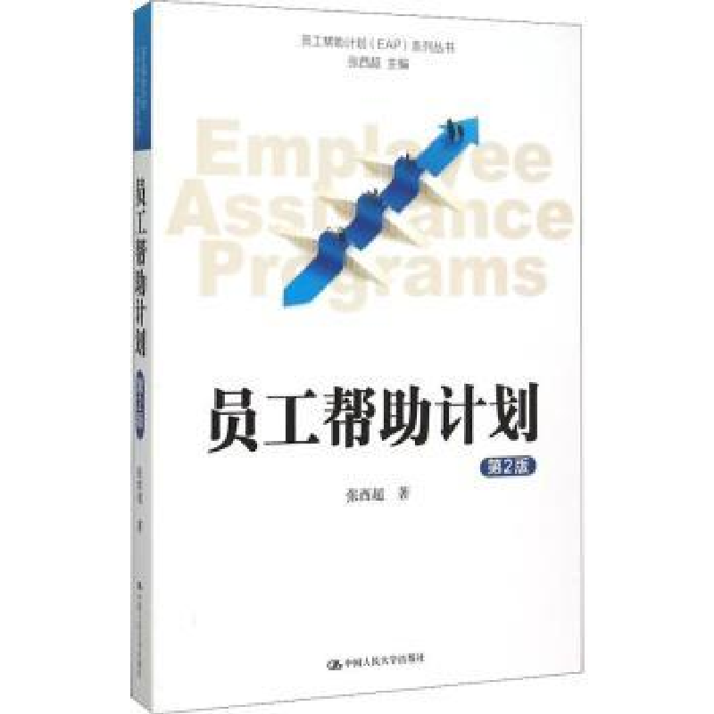 诺森员工帮计划张西超9787300215181中国人民大学出版社