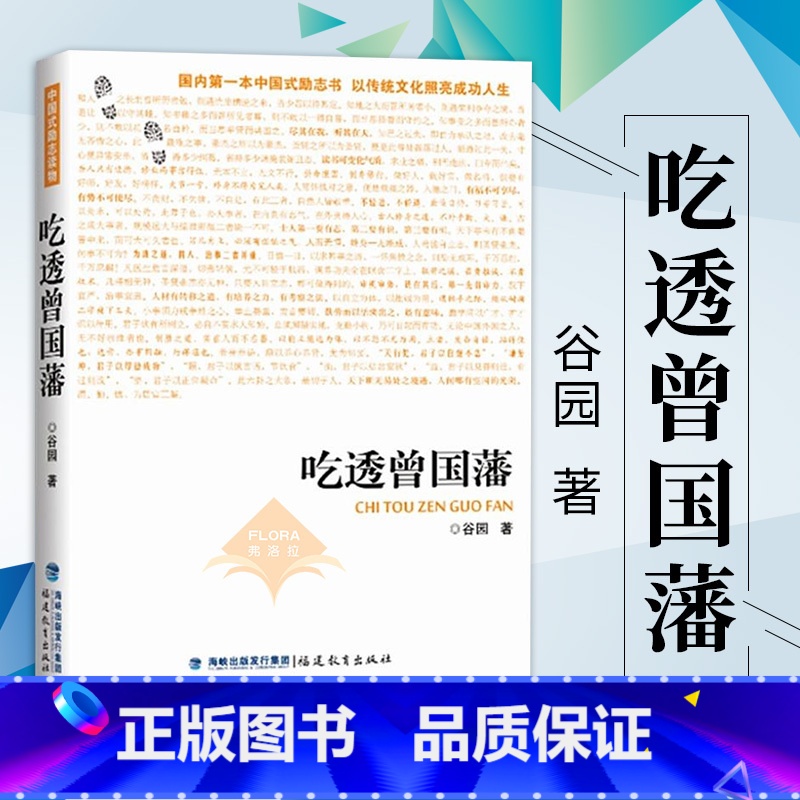 [正版]吃透曾国藩 中国式励志读物 纪念曾国藩诞辰二百周年以传统文化照亮成功人生 人物传记 成功励志 福建教育出版社