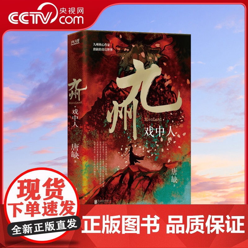 【央视网】九州·戏中人 十年感动再度演绎 重燃梦想与荣光 游戏中的奇幻历程 真能决定现实中人的生死存亡 重重悬念 如何破