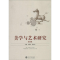 [M]美学与艺术研究-9787307128040