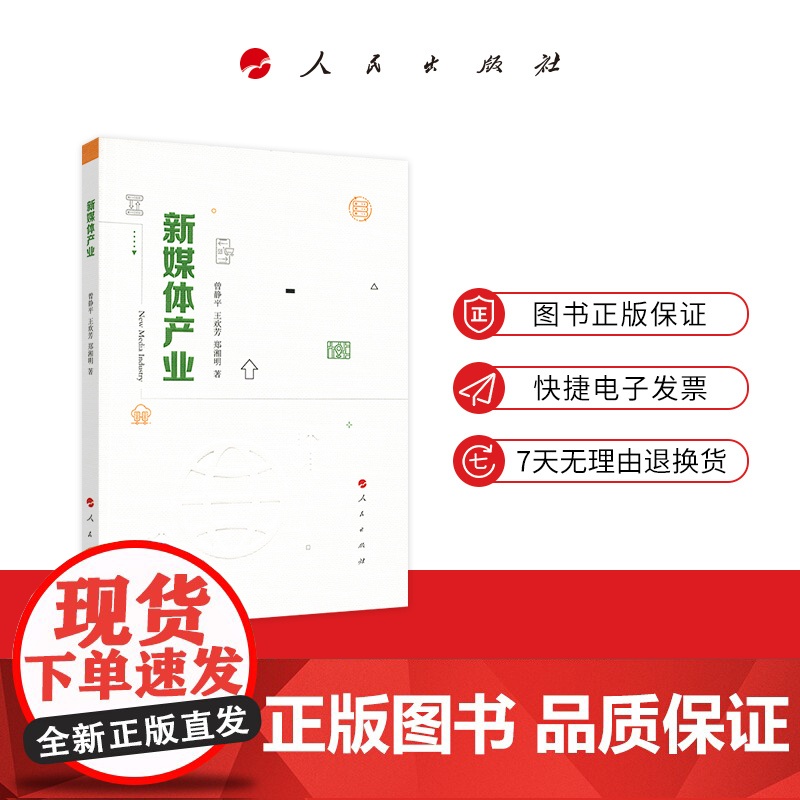 新媒体产业 人民出版社高清大图