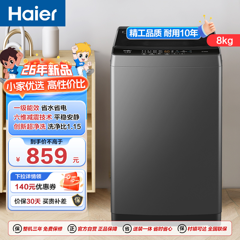 海尔(Haier)8公斤 家用 全自动波轮洗衣机 自编程 洗漂脱可调 政府补贴 清新换风XQB80-Z10B0高清大图