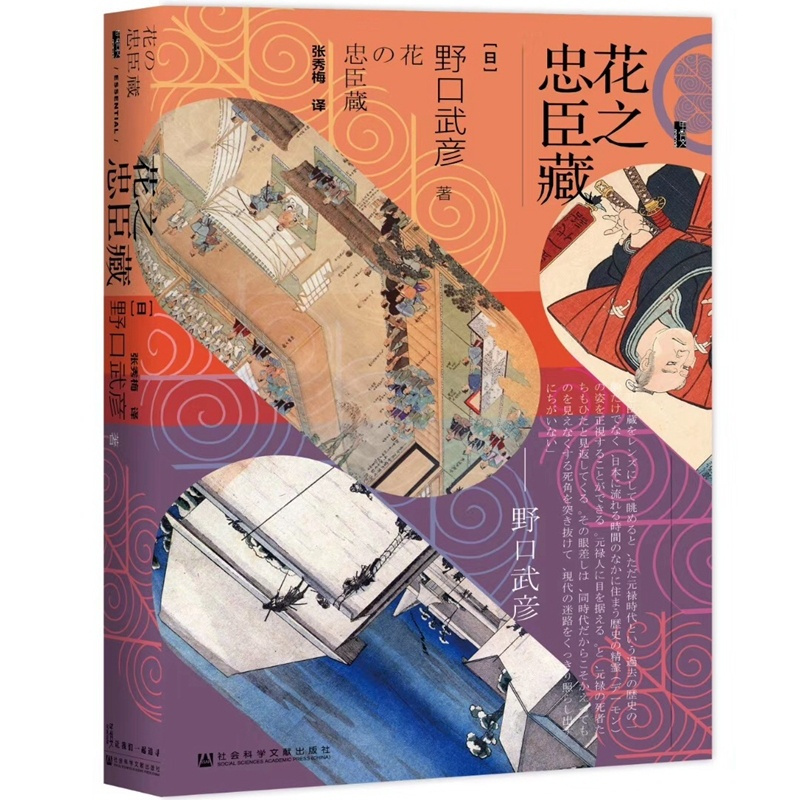 [正版]花之忠臣藏 野口武彦 历史书籍历史知识读物 书籍凤凰书店