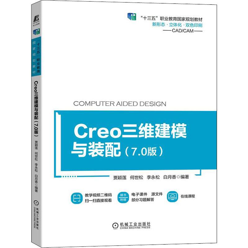 正版新书】Creo三维建模与装配(7.0版)贾颖莲 何世松 李永松 白月
