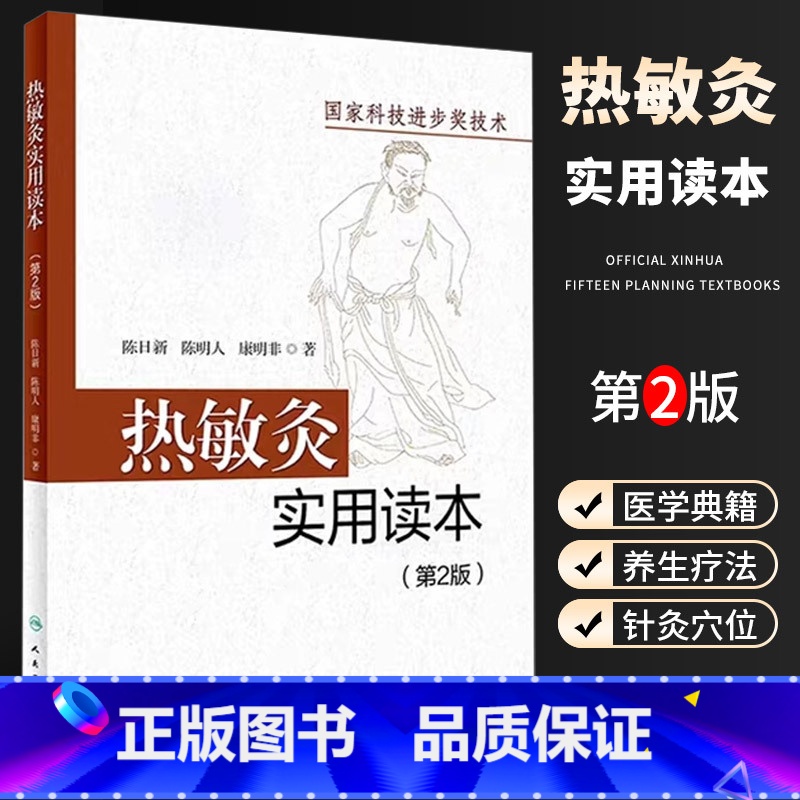 [正版]热敏灸实用读本 第2版 人民卫生出版社 陈日新 热敏灸疗法 针灸推拿 病症治疗方案 热敏灸防病治病 热敏灸理高清大图