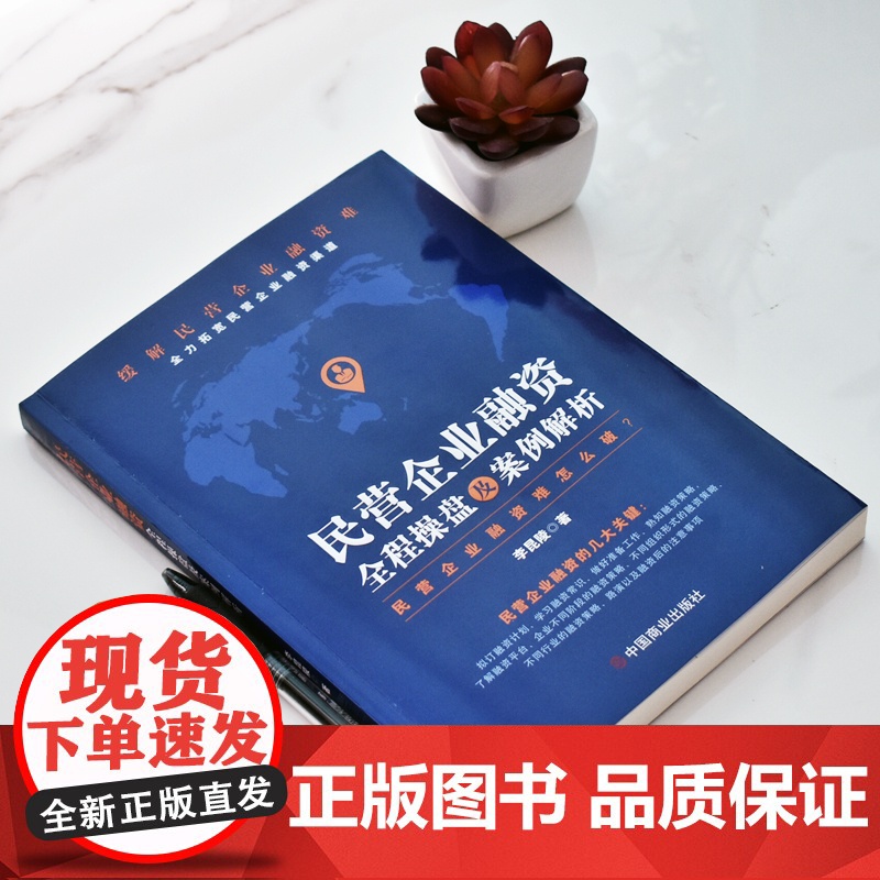 民营企业融资全程操盘及案例解析 李昆陵 中国商业出版社 正版书籍高清大图