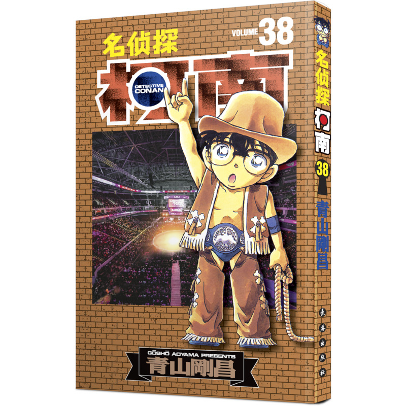 名侦探柯南38