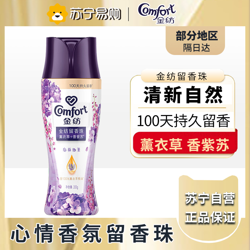 金纺留香珠 薰衣草+香紫苏 200g 情绪香氛精油 100天留香